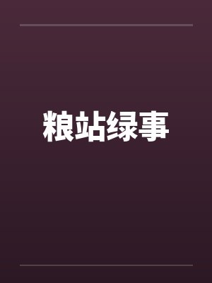 粮站绿事 粮站绿事
