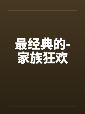 最经典的-家族狂欢
