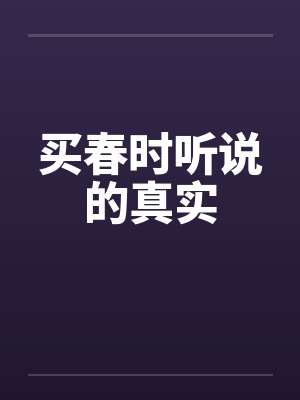 买春时听说的真实