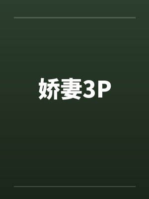 娇妻3P