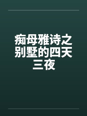 痴母雅诗之别墅的四天三夜