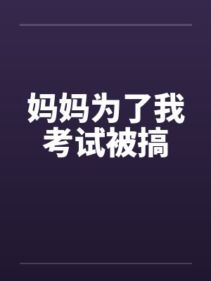 妈妈为了考试的后续主要内容