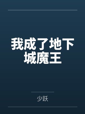 我成了地下城魔王 我成了地下城魔王