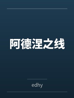 阿德涅之线 阿德涅之线