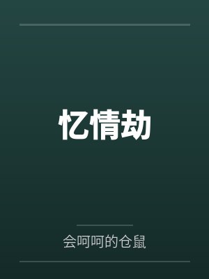 忆情劫by会呵呵的仓鼠 忆情劫by会呵呵的仓鼠