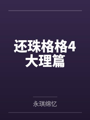 还珠格格4大理篇 还珠格格4大理篇