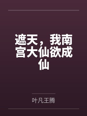 遮天,我南宫大仙欲成仙 遮天,我南宫大仙欲成仙