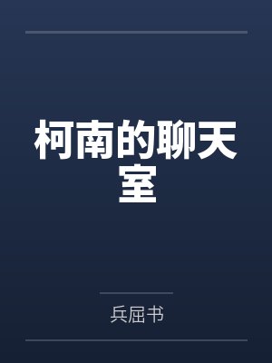 柯南的聊天室