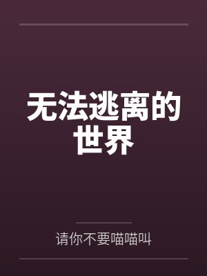 无法逃离的世界 无法逃离的世界