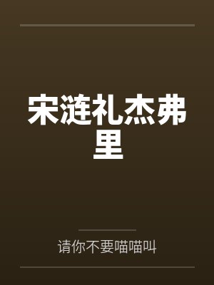 宋涟礼杰弗里