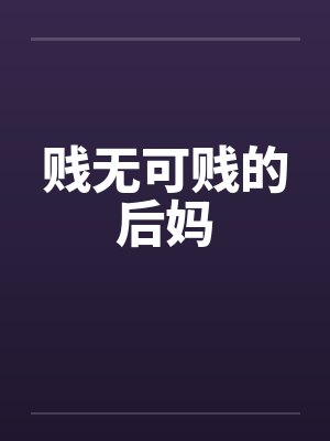 贱无可贱的后妈 贱无可贱的后妈