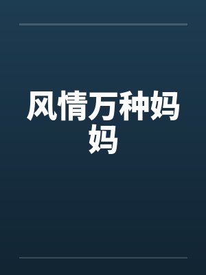 风情万种妈妈 风情万种妈妈