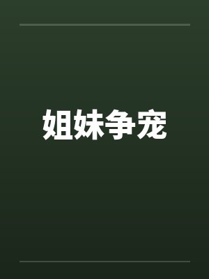 姐妹争宠 姐妹争宠