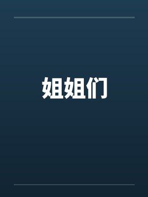姐姐们 姐姐们