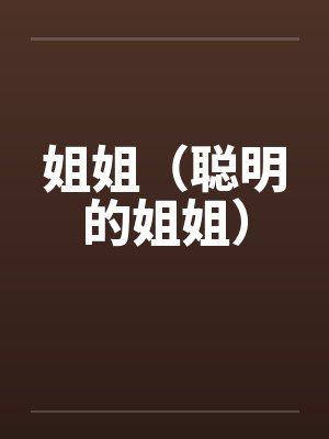 姐姐(聪明的姐姐) 姐姐(聪明的姐姐)