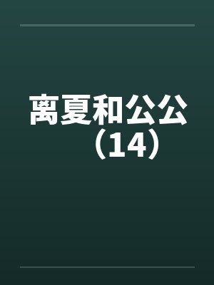 离夏和公公(14) 离夏和公公(14)