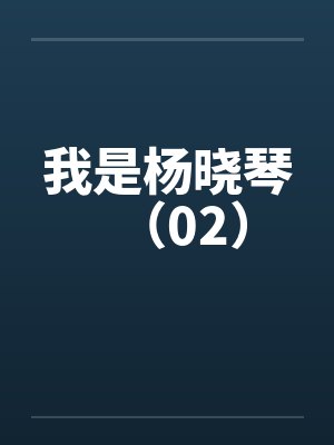 hi我叫杨晓萍 hi我叫杨晓萍