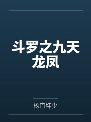 斗罗之九龙神火