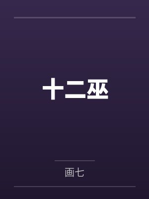 十二巫 十二巫