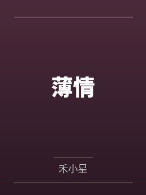 薄情 薄情