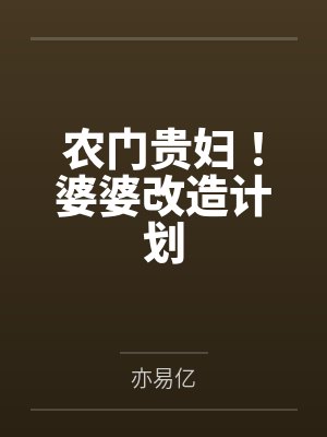 农门贵妇！婆婆改造计划