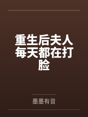 重生后夫人每天都在打脸