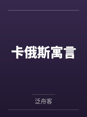 卡俄斯寓言 卡俄斯寓言