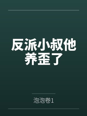 反派小叔他养歪了