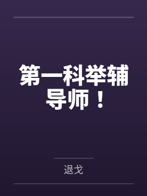第一科举辅导师！