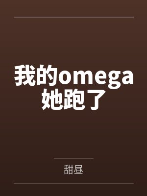 我的Omega被掉包漫画