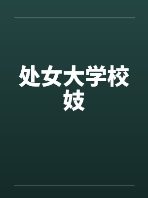 处女大学校妓 处女大学校妓
