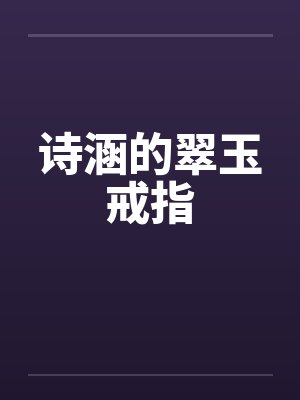 诗涵的翠玉戒指