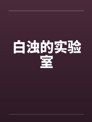白浊的实验室 白浊的实验室