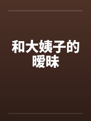 和大姨子的暧昧 和大姨子的暧昧