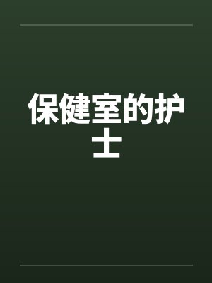 保健室的护士