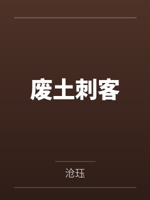 废土刺客笔趣阁无弹窗
