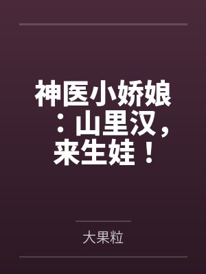 山里汉子小医妻