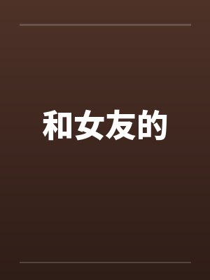 和女友的
