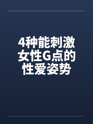 4种能刺激女性G点的性爱姿势 4种能刺激女性G点的性爱姿势