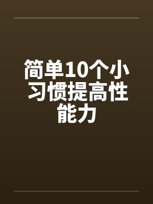 简单10个小习惯提高性能力