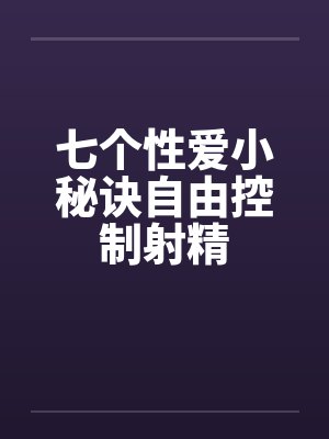 七个性爱小秘诀自由控制射精