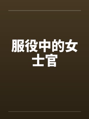 服役中的女士官