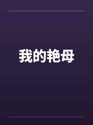 我的艳母 我的艳母