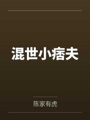 混世小子免费阅读