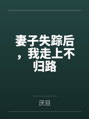 妻子失踪后,我走上不归路 妻子失踪后,我走上不归路