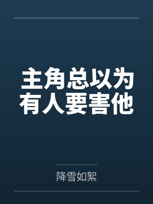 主角总以为有人要害他