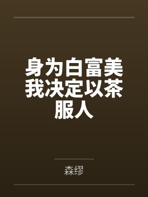 身为白富美我决定以茶服人
