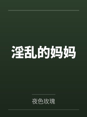淫乱的妈妈