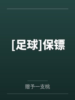 [足球]保镖