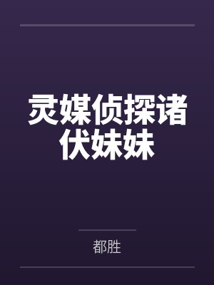 灵媒凶手